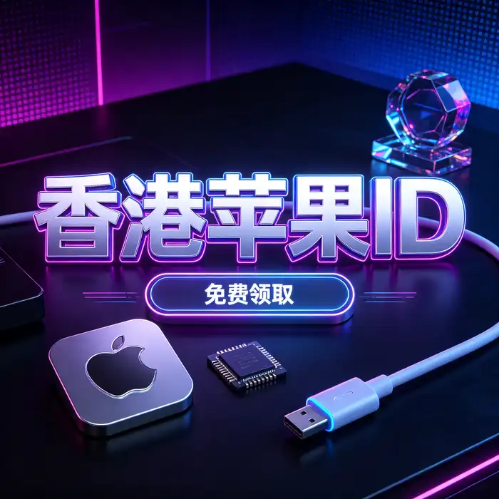 Apple ID改到日本的获取方式与手机端 App Store 地区设置场景