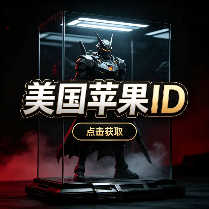 美区id与美区id账号的美国地区商店选择场景